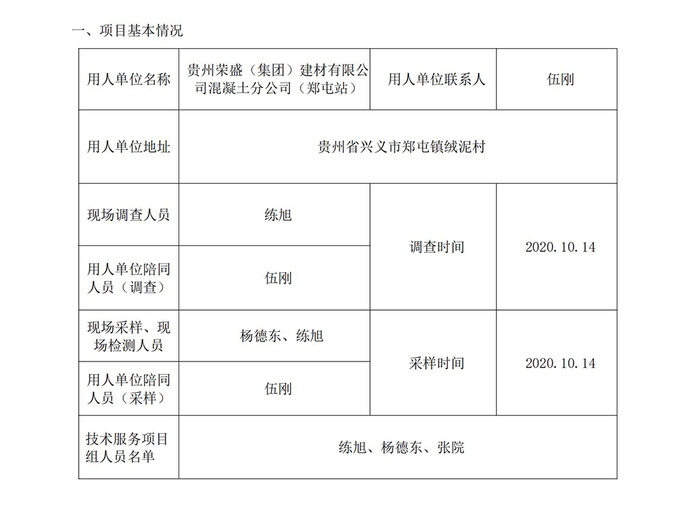 贵州荣盛（集团）建材有限公司混凝土分公司（郑屯站）职业病危害因素检测报告_00.jpg