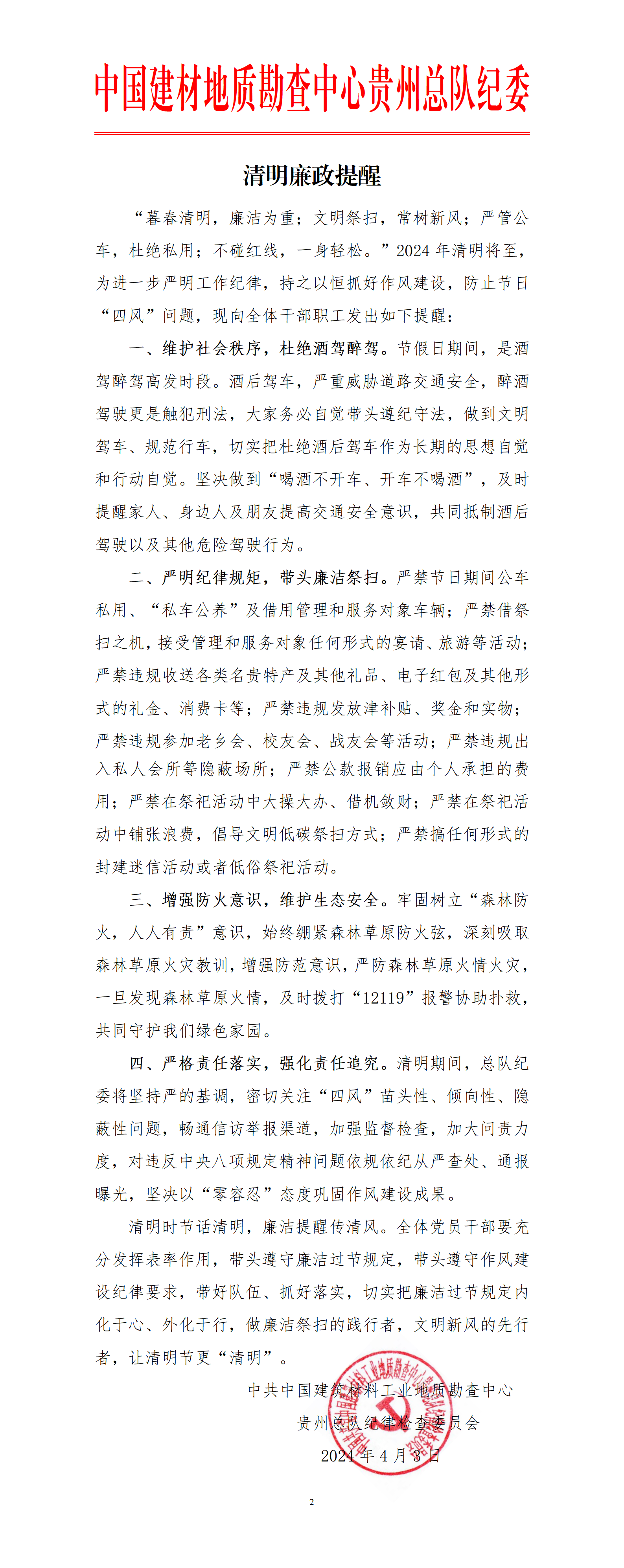 清明廉政提醒_01.png