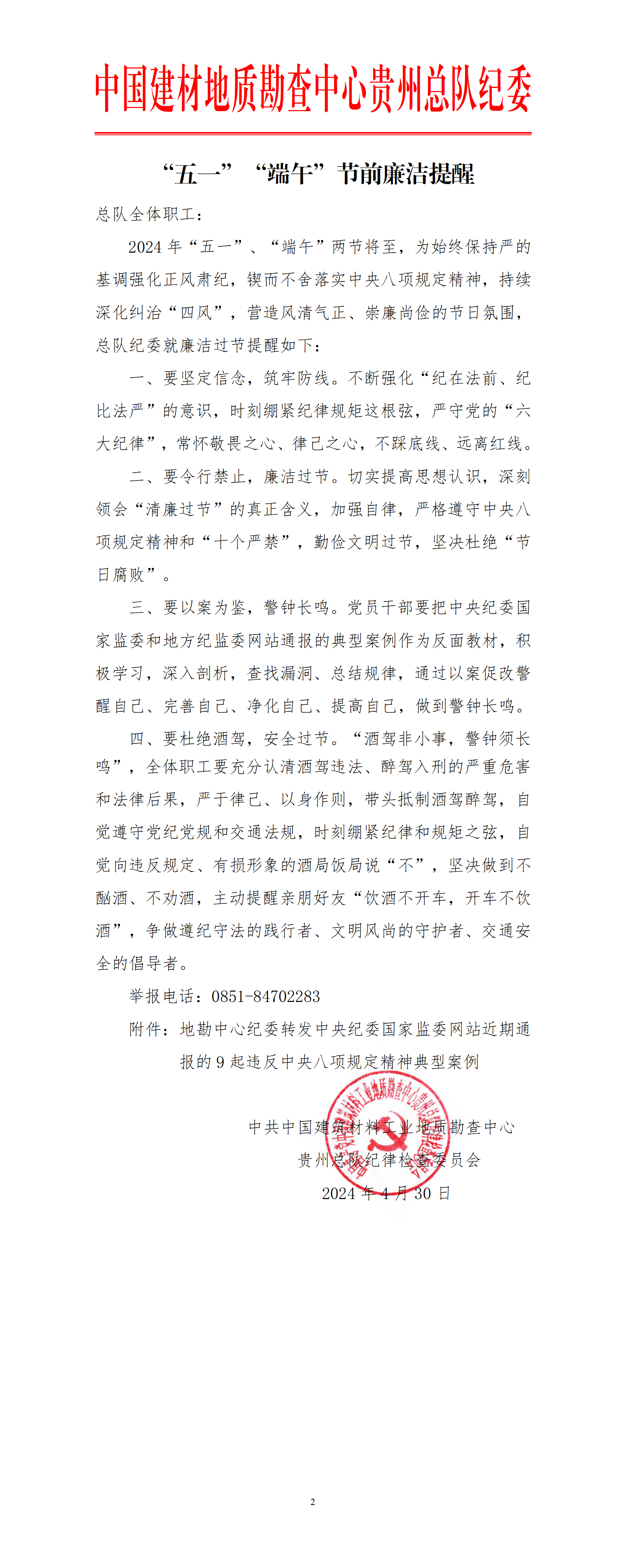 “五一”“端午”节前廉洁提醒_01.png